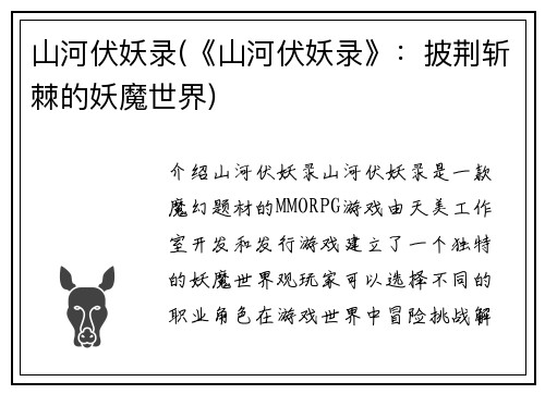 山河伏妖录(《山河伏妖录》：披荆斩棘的妖魔世界)