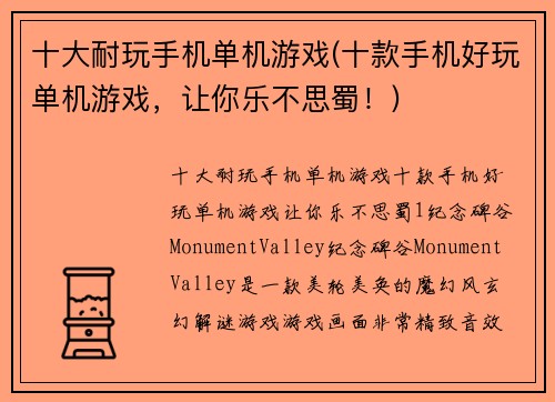 十大耐玩手机单机游戏(十款手机好玩单机游戏，让你乐不思蜀！)