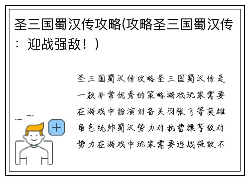 圣三国蜀汉传攻略(攻略圣三国蜀汉传：迎战强敌！)