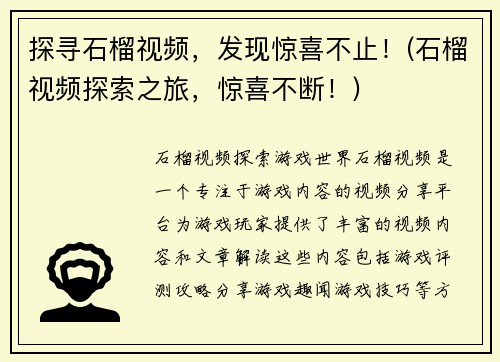 探寻石榴视频，发现惊喜不止！(石榴视频探索之旅，惊喜不断！)