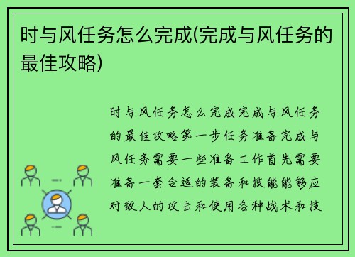 时与风任务怎么完成(完成与风任务的最佳攻略)