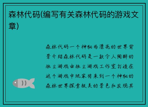 森林代码(编写有关森林代码的游戏文章)