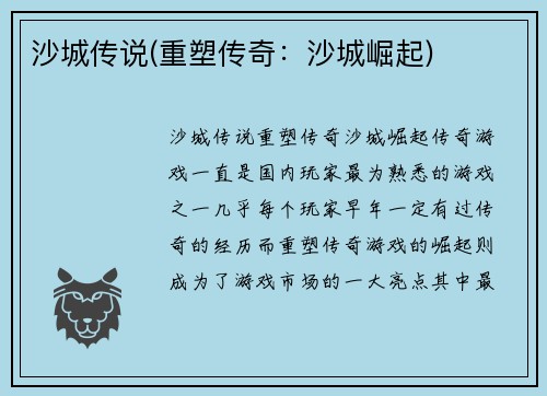沙城传说(重塑传奇：沙城崛起)