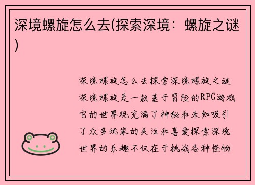 深境螺旋怎么去(探索深境：螺旋之谜)