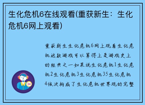 生化危机6在线观看(重获新生：生化危机6网上观看)