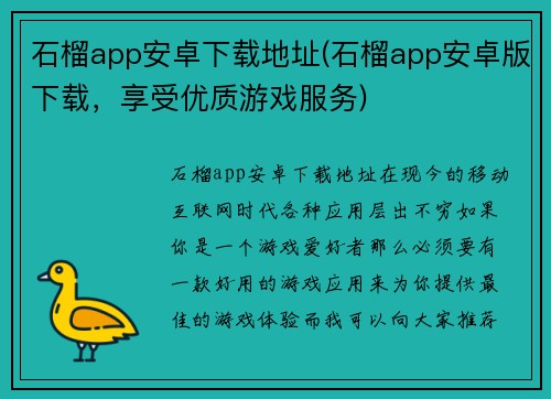 石榴app安卓下载地址(石榴app安卓版下载，享受优质游戏服务)